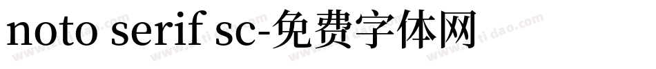 noto serif sc字体转换